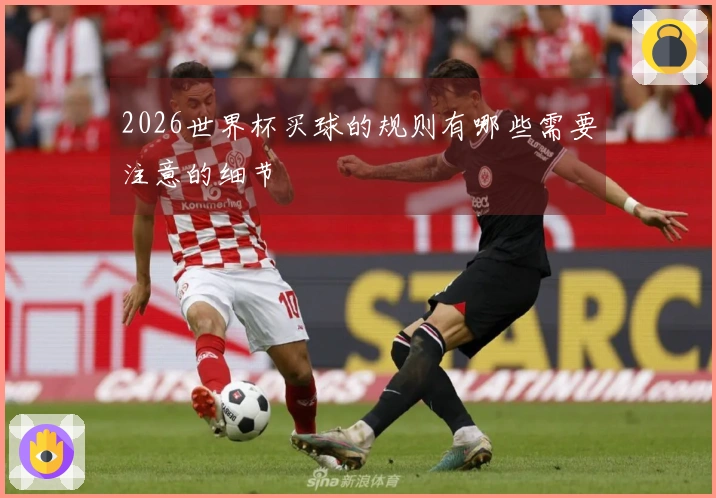 2026世界杯买球的规则有哪些需要注意的细节