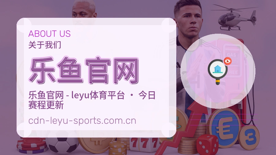 乐鱼官网长期愿景介绍